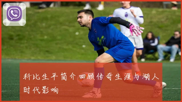 科比生平简介回顾传奇生涯与湖人时代影响