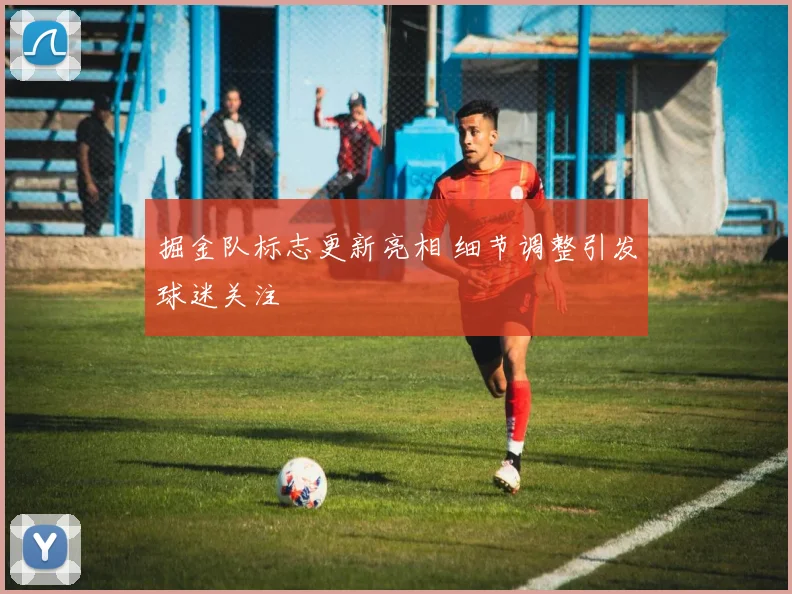 掘金队标志更新亮相 细节调整引发球迷关注