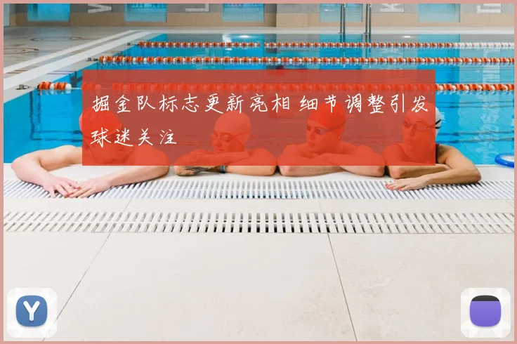 掘金队标志更新亮相 细节调整引发球迷关注